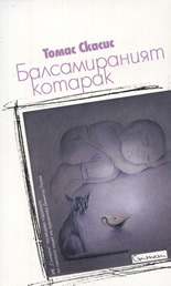 Балсамираният котарак