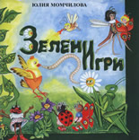 Зелени игри