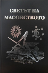 Светът на масонството