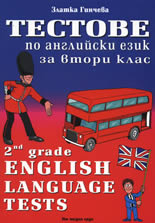 Тестове по английски език за втори клас