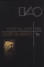 Пътят на Дзен. Пътят на Иисус