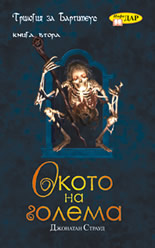 Окото на голема