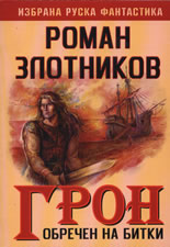 Грон: Обречен на битки