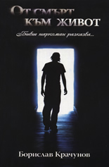 От смърт към живот: Бивш наркоман разказва...