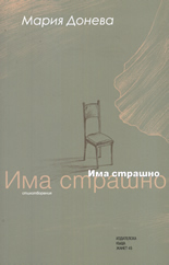 Има страшно