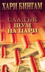 Сладък шум на пари