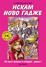 Искам ново гадже