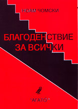 Благоденствие за всички