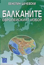Балканите: Европейският избор