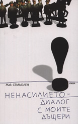 Ненасилието - диалог с моите дъщери