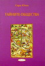 Тайните общества
