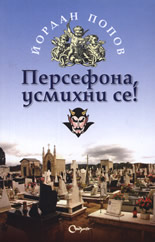 Персефона, усмихни се!