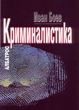 Криминалистика