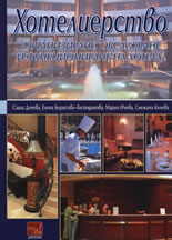 Хотелиерство