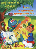 Арти и знаещото динозавърче Оги