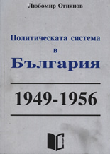 Политическата система в България 1949-1956