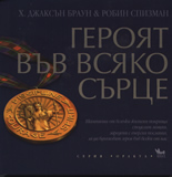 Героят във всяко сърце