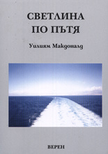 Светлина по пътя