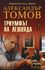 Триумфът на лешояда