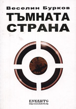 Тъмната страна