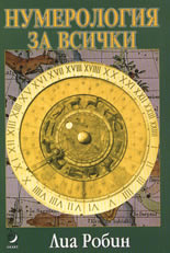 Нумерология за всички