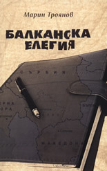 Балканска елегия