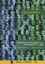 Граматическата категория род: Параметри и реализации