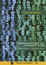 Граматическата категория род: Параметри и реализации