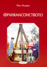 Франкмасонството