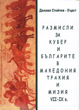 Размисли за Кубер и българите в Македония, Тракия и Мизия VII-IX в.