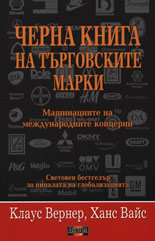 Черна книга на търговските марки: Машинациите на световните концерни