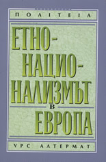 Етнонационализмът в Европа