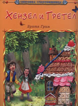 Хензел и Гретел