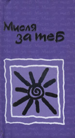 Мисля за теб