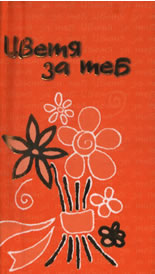 Цветя за теб