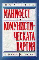 Манифест на комунистическата партия