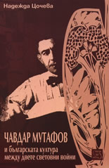 Чавдар Мутафов и българската култура между двете световни войни