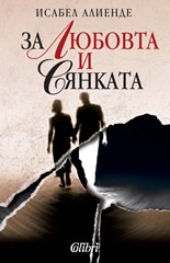 За любовта и сянката