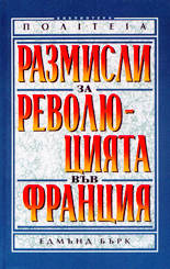 Размисли за революцията във Франция