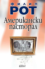 Американски пасторал