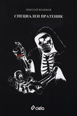 Специален пратеник