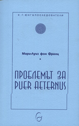 Проблемът за Puer Aeternus
