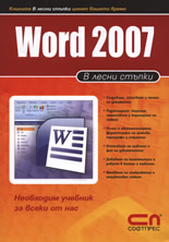Word 2007 в лесни стъпки