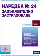 Наредба № 24 - Задължително застраховане
