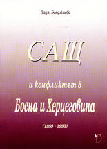 САЩ и конфликтът в Босна и Херцеговина (1989-1995)