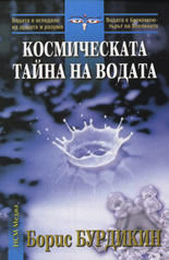 Космическата тайна на водата