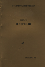 Рими и Легенди