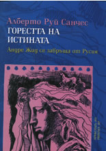 Горестта на истината