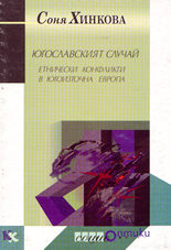 Югославският случай (Етнически конфликти в Югоизточна Европа)