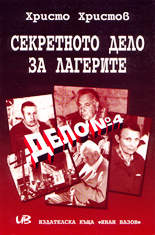 Секретното дело за лагерите